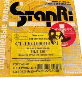 Кольца поршневые ремонтные СТ-130-1000101-Р1 (ЗИЛ-130, 100,5 Р1) "Ставрополь" СТ-130-1000101-Р1 фото