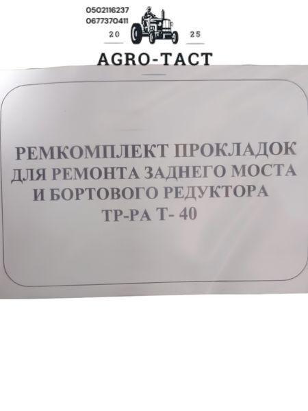 Комплект прокладок для ремонту заднього моста та бортового редуктора Т-40 (пароніт) 2426824215 фото